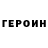 ГЕРОИН белый Daniiar Sa